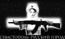 Севастополь - русский город!